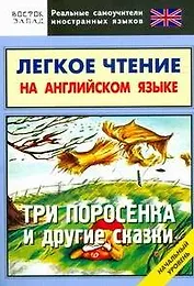 Легкое чтение на английском языке. Три поросенка и другие сказки. Начальный уровень