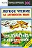 Легкое чтение на английском языке. Три поросенка и другие сказки. Начальный уровень - 0