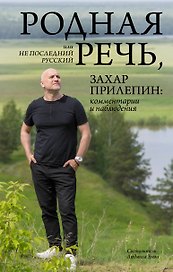 Родная речь, или Не последний русский