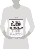 70 чудес зодчества Древнего мира. Великие памятники. Как они создвались - 1