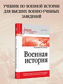 Военная история. Учебник для военных вузов - 2