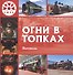 Огни в топках. Паровозы - 0
