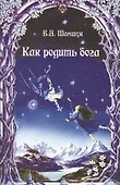 Как родить бога (мВПС) (+6,7 изд) Шемшук - 0