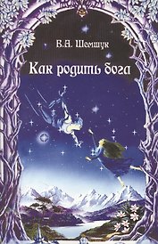 Как родить бога (мВПС) (+6,7 изд) Шемшук