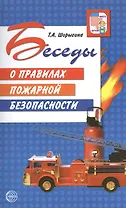Беседы о правилах пожарной безопасности
