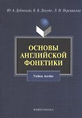 Основы английской фонетики Уч. пос. (3,5 изд) (м) Дубовский - 0