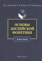 Основы английской фонетики Уч. пос. (3,5 изд) (м) Дубовский