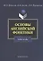 Основы английской фонетики Уч. пос. (3,5 изд) (м) Дубовский - 0