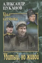 Убитый, но живой