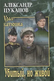 Убитый, но живой