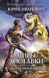 Миры Доставки. Кн.2 : Дорога между звезд