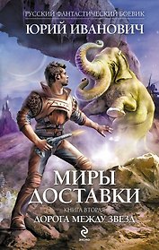 Миры Доставки. Кн.2 : Дорога между звезд