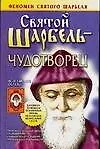 Святой Шарбель-чудотворец