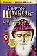 Святой Шарбель-чудотворец