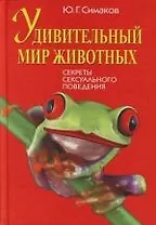 Удивительный мир животных. Секреты сексуального поведения