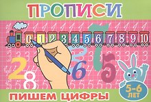 Пишем цифры (5-6л.)