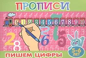 Пишем цифры (5-6л.)