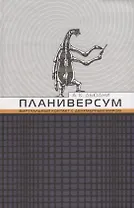 Планиверсум. Виртуальный контакт с двухмерным миром