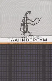 Планиверсум. Виртуальный контакт с двухмерным миром