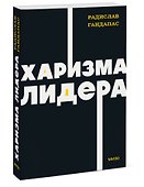 Харизма лидера. NEON Pocketbooks - 2