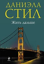 Жить дальше