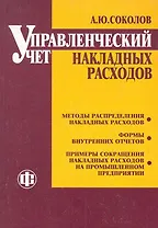 Управленческий учет накладных расходов