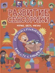 Развитие сенсорики. Формы, цветы, фигуры