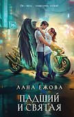 Падший и Святая - 0