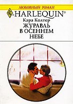 Журавль в осеннем небе (мягк)(Любовный Роман 1486). Колтер К. (Аст)
