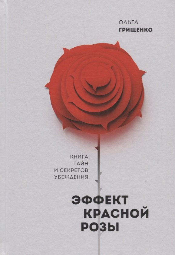 

Эффект красной розы. Книга тайн и секретов убеждения