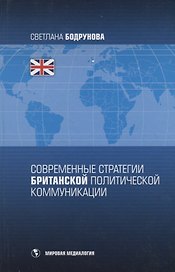 Современные стратегии британской политической коммуникации