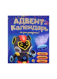 АДВЕНТ-КАЛЕНДАРЬ. КО ДНЮ РОЖДЕНИЯ! (Роботы)