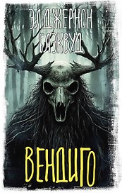 Вендиго
