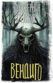 Вендиго