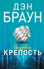 Цифровая крепость : роман