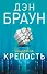 Цифровая крепость : роман - 0