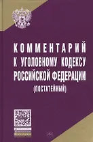 Комментарий к Уголовному кодексу Российской Федерации (постатейный)