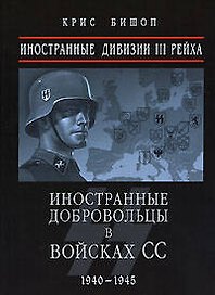 Иностранные дивизии III Рейха. Иностранные добровольцы в войсках СС 1940-1945 гг.