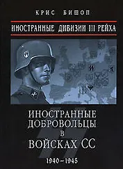 Иностранные дивизии III Рейха. Иностранные добровольцы в войсках СС 1940-1945 гг.