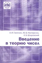 Введение в теорию чисел. Новое издание, переработанное