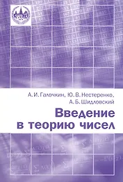 Введение в теорию чисел. Новое издание, переработанное