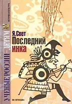 Последний инка (УРД)