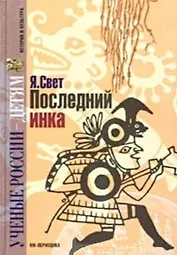 Последний инка (УРД)