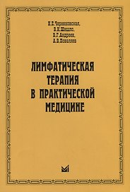 Лимфатическая терапия в практической медицине