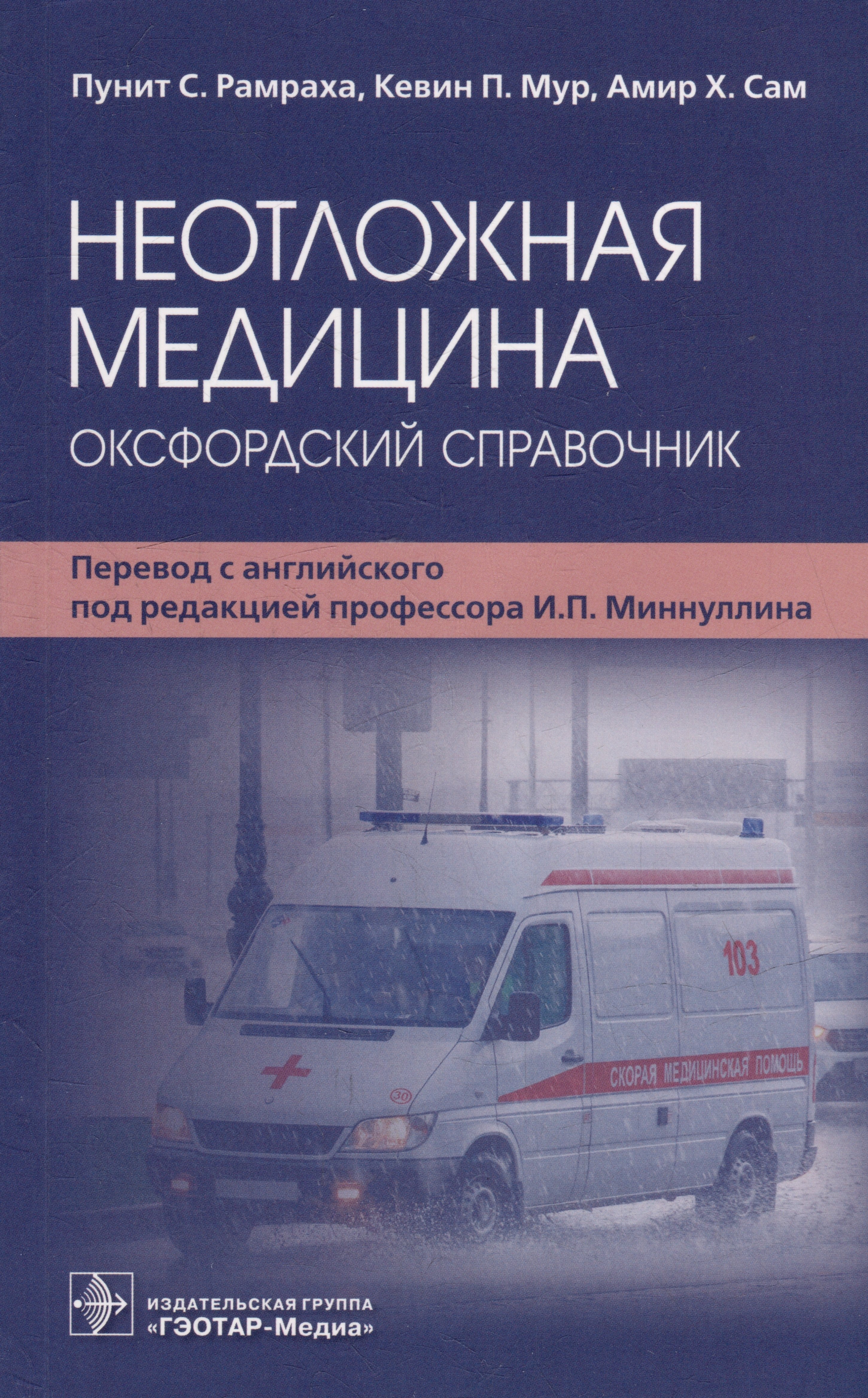 

Неотложная медицина: оксфордский справочник