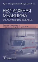 Неотложная медицина: оксфордский справочник