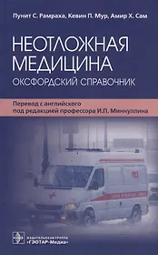 Неотложная медицина: оксфордский справочник