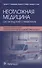 Неотложная медицина: оксфордский справочник - 0