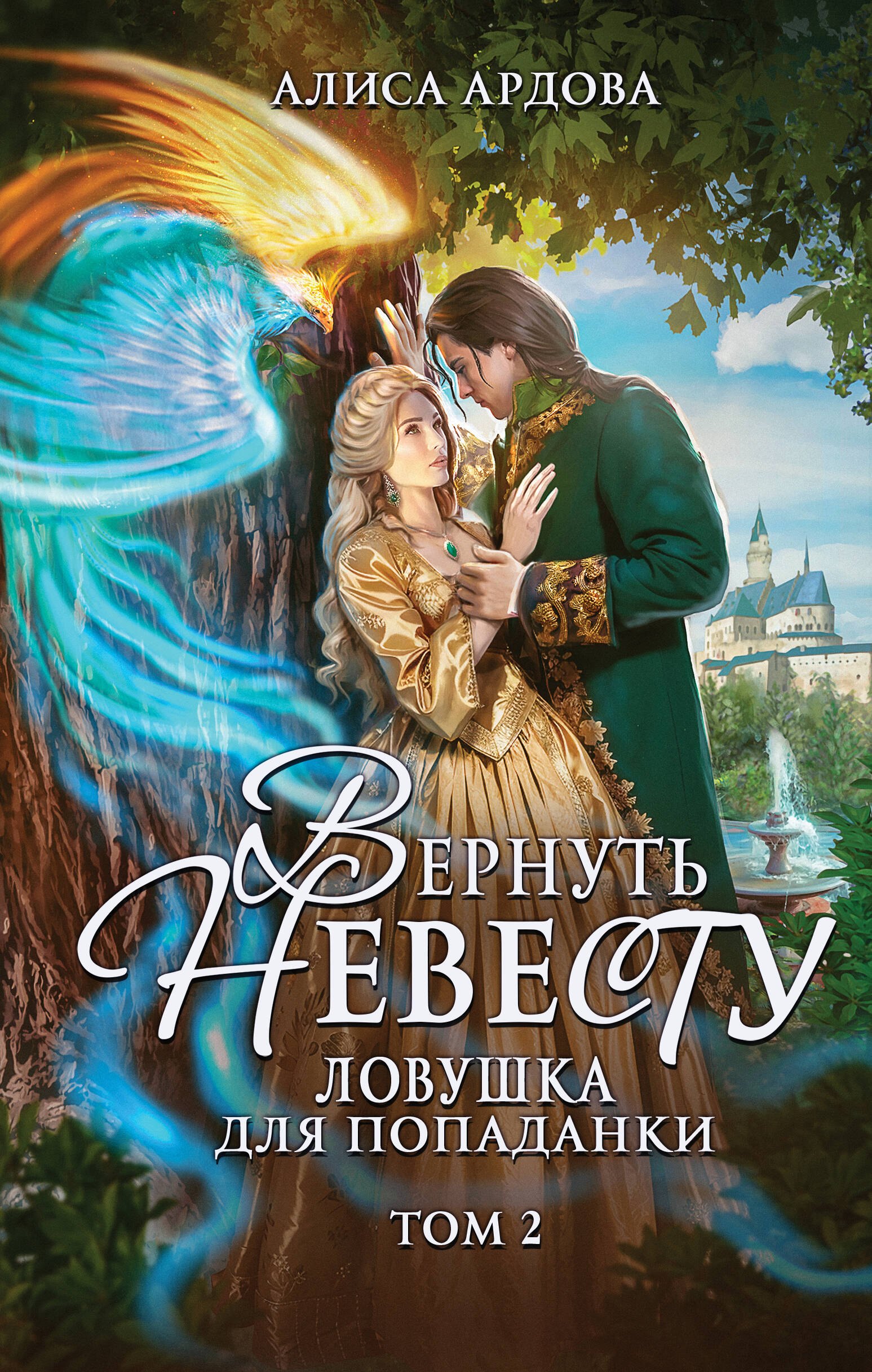 

Вернуть невесту. Ловушка для попаданки. Том 2