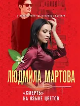 "Смерть" на языке цветов